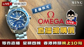 MWC Omega直播搶購價寄賣直播 4/5/2023