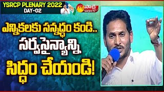 CM YS Jagan Powerfull Speech In YSRCP Plenary Meeting | Guntur | Sakshi TV