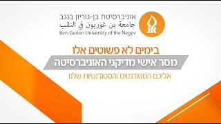 מסר אישי מדיקני האוניברסיטה, לסטודנטים ולסטודנטיות היקרים שלנו.