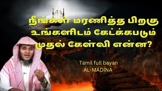 நீங்கள் மரணித்த பிறகு உங்களுக்கு கேட்க்கபடும் முதல் கேள்வி என்ன?#abtulbasitbuhkaritamilfullbayan,