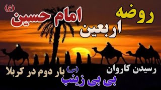 جانسوز ترین روضه اربعین حسینی و رسیدن کاروان در کربلا. برای بار دوم