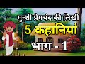 🔴मुन्शी प्रेमचंद की पांच कहानियाँ भाग - 1। हिंदी कहानी । Moral Hindi Story | Kahani | Hindi Kahani