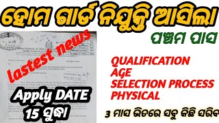 ODISHA HOME GUARD VACANCY RELEASE || ବୟସ,selection process, ଶିକ୍ଷାଗତ ଯୋଗ୍ୟତା,