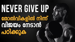 NEVER GIVE UP | POWERFUL ATTITUDE MOTIVATION | Malayalam Inspiring