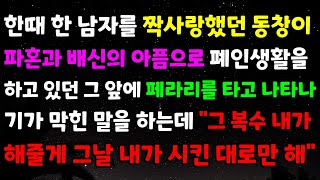 한때 한 남자를 짝사랑했던 동창이 파혼과 배신의 아픔으로 폐인생활을 하고 있던 그 앞에 페라리를 타고 나타나 기가막힌 말을 하는데 