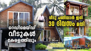 വീടു പണിയാൻ ഇനി 30 ദിവസം മതി | വീട് ഓർഡർ ചെയ്തു വാങ്ങാം | റെഡിമെയ്ഡ് വീടുകൾ കേരളത്തിലും|Modular Home