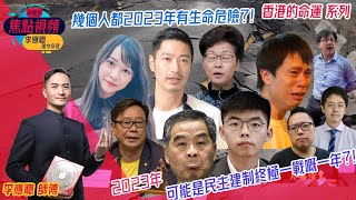 2023年可能係民主建制定生死嘅一年？！︱鄧炳強︱邱騰華︱何君堯︱梁振英︱王宗堯︱譚得志︱周庭︱黃之鋒︱許智峯︱鄺俊宇︱#香港的命運︱#2023魔咒︱焦點視頻命理台《李應聰風水命理》（節目合集）