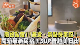 南投私藏11美食.景點快筆記！　開箱最新民宿＋SUP看超美日出｜TVBS新聞｜擠看看