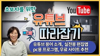 [유튜브 강의] 초보유튜버 입문 개론 /용어설명 / 동영상 편집용 앱/pc용 프로그램,/무료사이트 등 꿀팁 소개