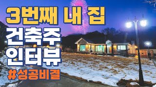 3번째 내 집 지어본 건축주의 솔직담백한 성공비법  / 예비 건축주를 위한 후기 / 집 지을 때 / 건축할 때 / 해서는 안될 행동 / 손해보지 않는 법 /전원주택/설계/시공꿀팁