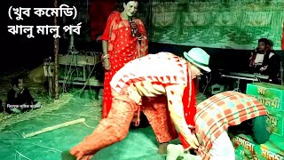 (খুব মজার) ঝালু মালু পর্ব | মা মনসা গান | Manasa gaan | Nityananda Mahato @Villagelifeculture