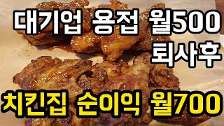 대기업 vs 치킨집 비교해 보는 자영업 이야기. (부업으로 청소 창업)