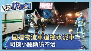 國道物流車追撞水泥車 司機小腿斷噴不治－民視新聞