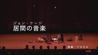 居間の音楽 / ジョン・ケージ 演奏 / アネモネ Living room music /John Milton Cage Jr. (anemone) GGスペシャルコンサート2019