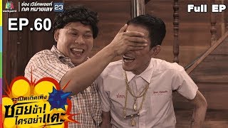 ระเบิดเถิดเทิงซอยข้าใครอย่าแตะ | EP.60 สงคราม สงกรานต์ | 14 เม.ย.62 Full HD