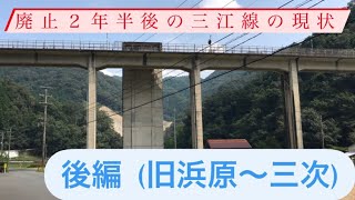 廃止2年半後の三江線全駅　後編（旧浜原駅から三次駅）