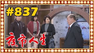 夜市人生 EP837