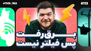 شما ماینر بیت‌کوین رو لو بده که برق نره | تک‌تاک