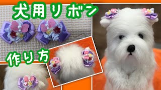 【犬用リボンの作り方】　　　　　　　簡単なのに、可愛い犬用リボン🎀