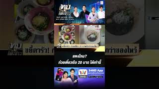 แพงไหม? ก๋วยเตี๋ยวเรือ 20 บาท ได้เท่านี้