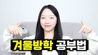 07, 08, 09 컴온📣 고등학생 학년별 겨울방학 공부법 ｜ 예비 고1, 예비 고2, 예비 고3 겨울방학 공부법