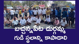 దుర్గమ్మ గుడి స్థలానికి కాపాడాలంటూ బచ్చన్నపేట లో పలు పార్టీల నాయకుల ధర్నా