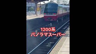 名鉄1800系一般車増結用と1200系パノラマスーパー