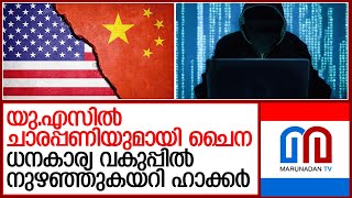 അമേരിക്കയുടെ ധനകാര്യ രഹസ്യങ്ങള്‍ ചോര്‍ത്താനിറങ്ങി ചൈന | China Hacked US Treasury Dept.