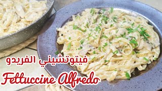 فيتوتشيني الفريدو بالدجاج والفطر والكريمة - Chicken Fettuccine Alfredo Recipe