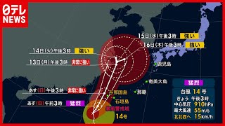 【厳重警戒】「猛烈な勢力」台風１４号北上（2021年9月11日放送「news every.サタデー」より）