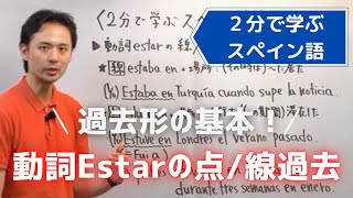 【スペイン語】動詞Estarの点過去・線過去の違い｜文法講座