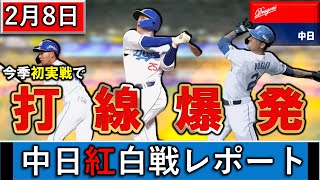 【初実戦で打線爆発】中日ドラゴンズ　春季キャンプ２月８日紅白戦レポート　今季初の紅白戦で『土田龍空』＆『石川昂弥』が圧巻のホームラン！さらに新外国人の『ボスラー』も２安打３出塁と上々のデビュー！