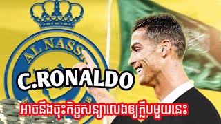 Ronaldo ព្រមព្រៀងទៅលេងឲ្យក្លិបនៅអារ៉ាប់ ហើយតម្លៃខ្លួនកប់ពពក? / #_ronaldo