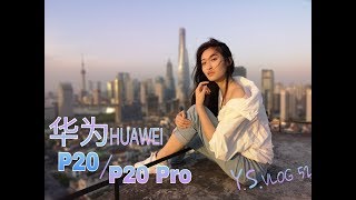 华为P20 视频功能如何？蘇哥亲测P20拍vlog