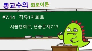 [회로이론] #7.14 직류1차회로, 시불변회로, 연습문제7.13