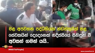 මළ අපවහන පද්ධතියක නඩත්තුවක් කළ සේවකයින් දෙදෙනෙක් හදිස්සියේ සිහිසුන් වී අවසන් ගමන් යයි..