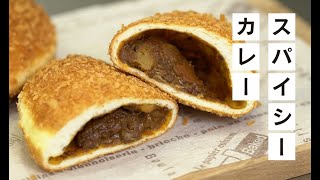 カレー屋さんが教える！簡単カレーフィリング アレンジレシピ Vol.3（スパイシーカレー編）