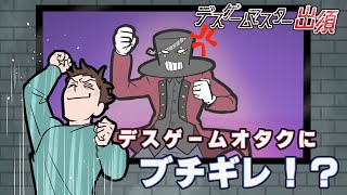 【アニメ】デスゲームオタクにブチギレ！？【デスゲームマスター出須 #5】