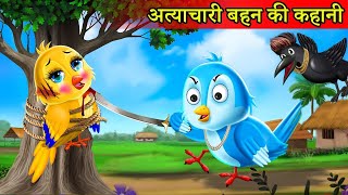 हिंदी कार्टून | सौतेली माँ | चिड़िया का अत्याचार | Sauteli Chidiya ki kahani | #tunichidiya #cartoon