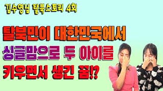 (사회 교육, 김수영님 4회) 탈북민이 대한민국에서 싱글맘으로 두 아이를 키우면서 생긴 꿈!?