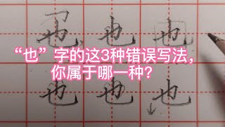 “也”字这3种常见错误写法，你还在用吗？