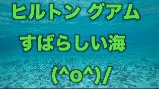 ヒルトン グアム リゾート\u0026スパ の すごい海！ (^^)