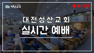 0115 수요예배(실시간)