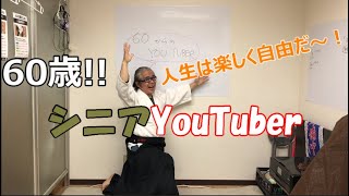 【合気道の達人】新世代、６０歳シニアYouTuber 爆誕！！