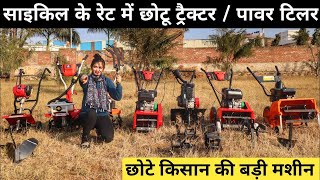 भारत का सबसे सस्ता मिनी ट्रैक्टर / Power Tiller | Cheapest Power Tiller India