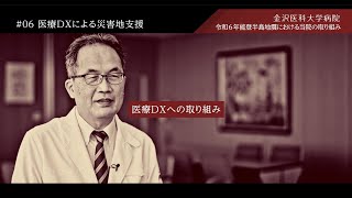 令和6年能登半島地震に対する当院の取り組み　#06医療DXによる災害地支援