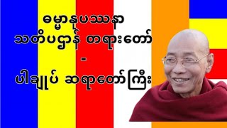 ဓမ္မာနုပဿနာ သတိပဌာန် တရားတော် - ပါချုပ် ဆရာတော်ကြီး