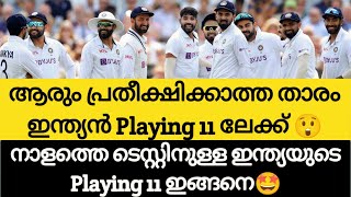 നാളത്തെ ടെസ്റ്റിനുള്ള ഇന്ത്യൻ Playing 11 കണ്ടോ🤩|Ind vs Eng News Malayalam | Cricket News Malayalam |