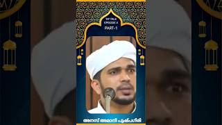 ഖബറടക്കുമ്പോൾ മൂന്ന് പിടി മണ്ണ് വാരാൻ മടിക്കുന്നവരാണോ നിങ്ങൾ|ANAS AMANI PUSHPAGIRI|PART 1#shorts