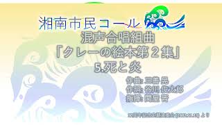 混声合唱組曲「クレーの絵本第２集」 5 死と炎